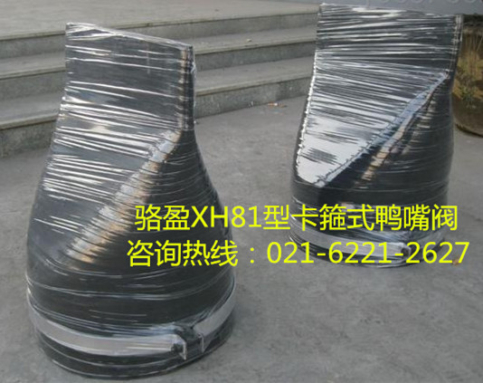 XH81型卡箍式<a href=http://m.huiquansu.com/ target=_blank class=infotextkey><a href=http://m.huiquansu.com target=_blank class=infotextkey>鴨嘴閥</a></a>詳細介紹.jpg